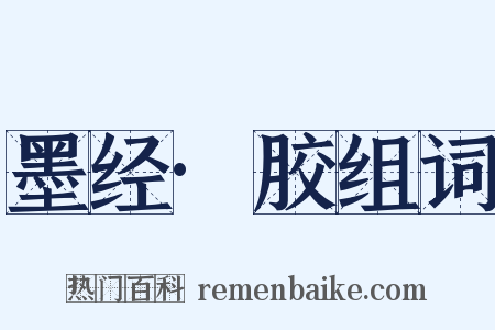 墨经·胶组词是什么意思的图片